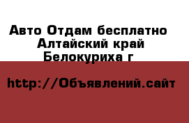 Авто Отдам бесплатно. Алтайский край,Белокуриха г.